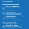 Памятка. Рекомендации по профилактике коронавируса в организациях