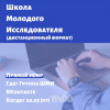 Школа молодого исследователя пройдет дистанционно
