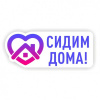 Сидим дома
