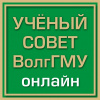 Учёный совет ВолгГМУ онлайн