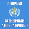 7 апреля – Всемирный день здоровья.