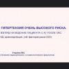 Вебинар РКО «Острый коронарный синдром - 2020»