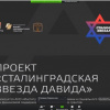 21.04.2020 Дружба народов в режиме самоизоляции. О выставке «Сталинградская звезда Да-вида» в онлайне