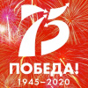 75 Победа! 1945 - 2020