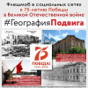 флешмоб География Подвига