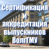 Сертификация и аккредитация выпускников ВолгГМУ в 2020 году
