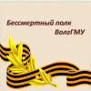 Бессмертный полк ВолгГМУ