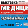 Выставка Медицина и здравоохранение 2012
