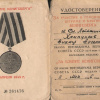 Удостоверения к медали «За взятие Кенигсберга»