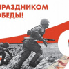 75 Победа! 1945 - 2020. С праздником!