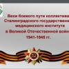 Вехи боевого пути коллектива СГМИ в Великой Отечественной войне