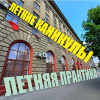 Летние каникулы. Летняя практика