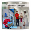 Герои нашего времени