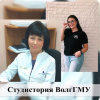 Студистория ВолгГМУ