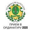 Приём в ординатуру ВолгГМУ 2020