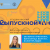 Выпускница ВолгГМУ, студентка 5 курса стоматологического факультета, волонтер-медик Екатерина Прямухина в программе 5 канала «Алые паруса» в рамках Всероссийского студенческого выпускного 2020 