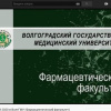 Выпуск ВолгГМУ 2020: специалитет – «Фармация»