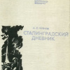 К 85-летию ВолгГМУ. К 75-летию Великой Победы. Август 1942 года в Сталинграде: хроника воспоминаний
