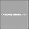СОБОЛЕЗНОВАНИЯ
