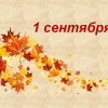1 сентября