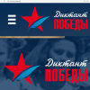 Диктант Победы 2020