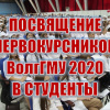 Посвящение первокурсников ВолгГМУ 2020 в студенты