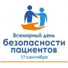 Всемирный день безопасности пациентов 2020