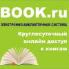 Подарок ко Дню электронной книги – доступ к базовой коллекции ЭБС BOOK.RU