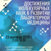Конференция «Достижения молекулярных наук в развитии лабораторной медицины»