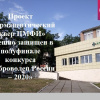 Проект «Фармацевтический сквер ПМФИ» успешно защищен в полуфинале конкурса «Доброволец России – 2020»