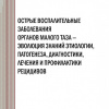 Острые воспалительные заболевания