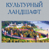 Культурный ландшафт