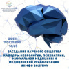 Первое заседание научного сообщества кафедры неврологии