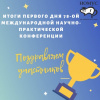 Итоги первого дня 78-ой Международной научно-практической конференции