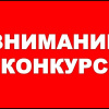 конкурс