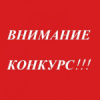 конкурс