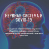 Covid-19 и нервная система