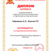 Диплом Габриелян Ягупова