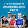 Студенты НОМУС ВолгГМУ оказывают помощь в борьбе с COVID-19