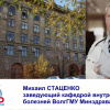Михаил Стаценко