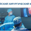 ВолгГМУ на главном событии хирургической жизни страны