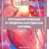 Глутаматергическая