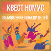 2020-11-28-Недельный квест от НОМУС ВолгГМУ
