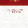 «Размышления о человеке»: вышла коллективная монография, посвященная 85-летию ВолгГМУ