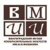 Open call. Стажировка в Волгоградском музее изобразительных искусств им. И.И.Машкова