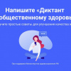 ВолгГМУ стал лидером Всероссийского диктанта по общественному здоровью среди медицинских вузов страны