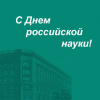 С Днем российской науки