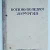 Книга «Военно-полевая хирургия» Ефета Валентина Ильича