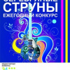 Серебряные струны-2012