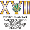 17 Региональная конференция молодых исследователей Волгоградской области
